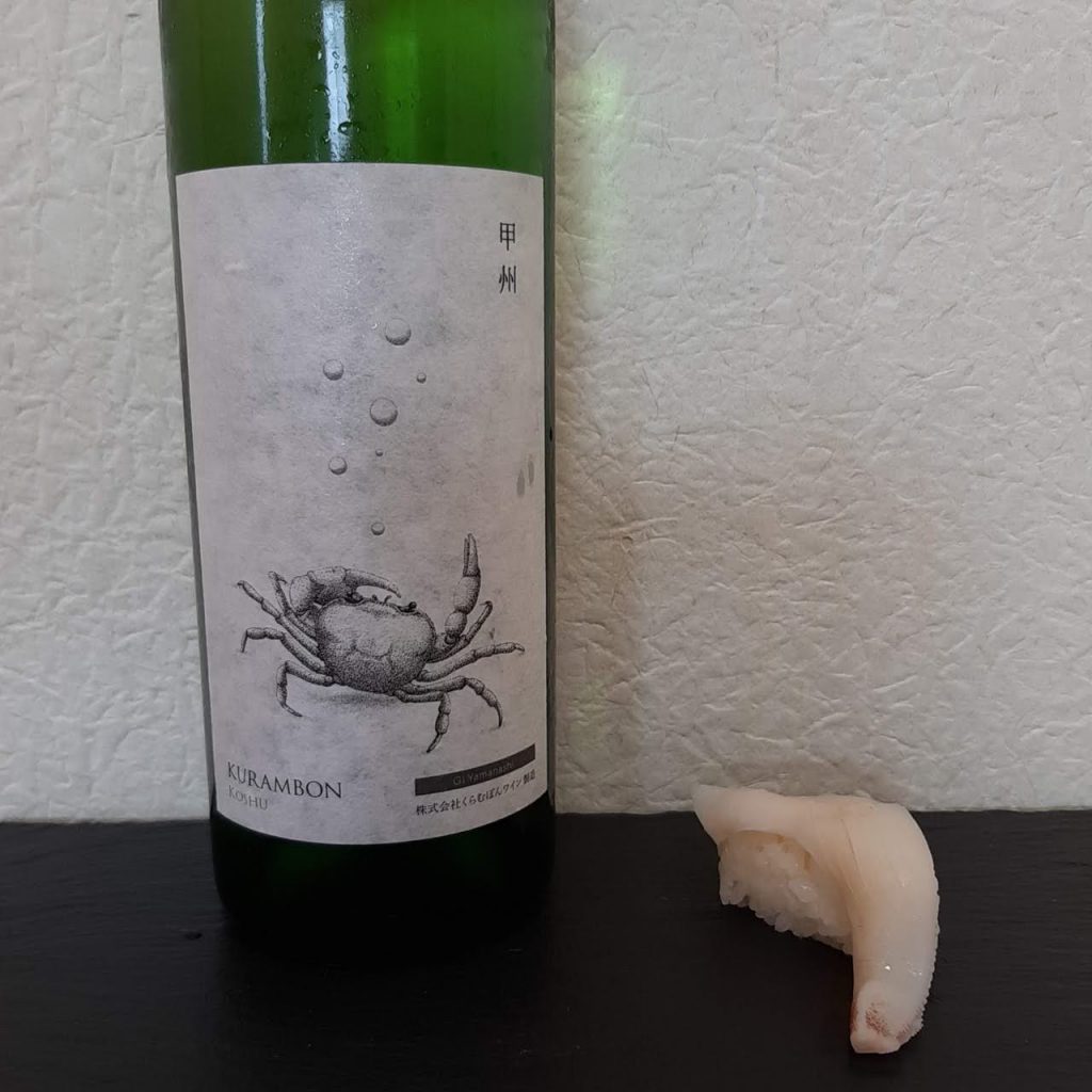 【スシロー】×くらむぼん 甲州 2019（Kurambon Koshu 2019）